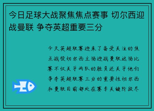 今日足球大战聚焦焦点赛事 切尔西迎战曼联 争夺英超重要三分