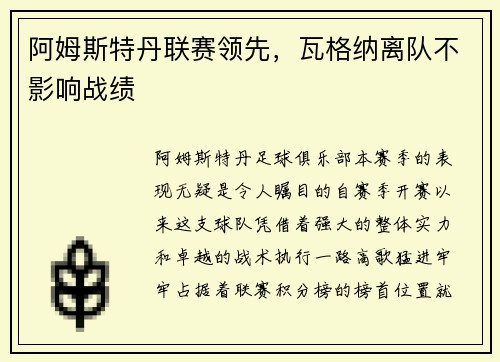 阿姆斯特丹联赛领先，瓦格纳离队不影响战绩