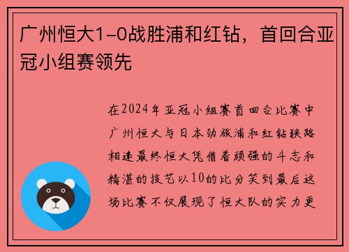 广州恒大1-0战胜浦和红钻，首回合亚冠小组赛领先
