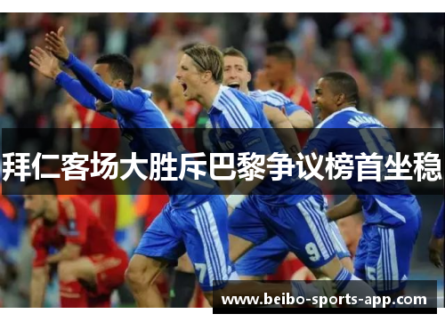 拜仁客场大胜斥巴黎争议榜首坐稳
