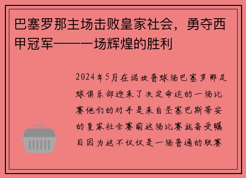 巴塞罗那主场击败皇家社会，勇夺西甲冠军——一场辉煌的胜利