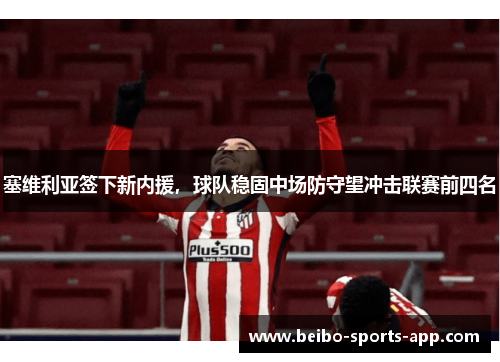 塞维利亚签下新内援，球队稳固中场防守望冲击联赛前四名