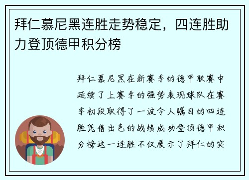 拜仁慕尼黑连胜走势稳定，四连胜助力登顶德甲积分榜