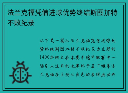 法兰克福凭借进球优势终结斯图加特不败纪录