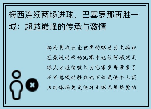 梅西连续两场进球，巴塞罗那再胜一城：超越巅峰的传承与激情