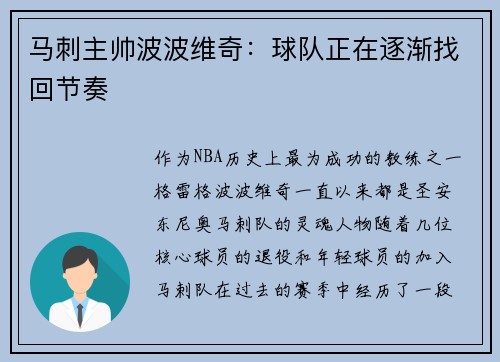 马刺主帅波波维奇：球队正在逐渐找回节奏
