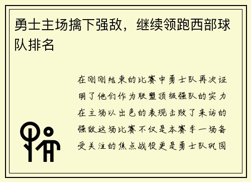 勇士主场擒下强敌，继续领跑西部球队排名