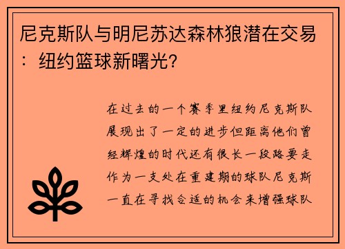 尼克斯队与明尼苏达森林狼潜在交易：纽约篮球新曙光？