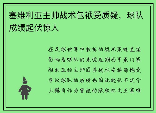 塞维利亚主帅战术包袱受质疑，球队成绩起伏惊人
