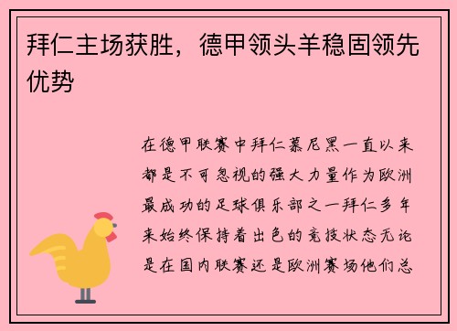 拜仁主场获胜，德甲领头羊稳固领先优势