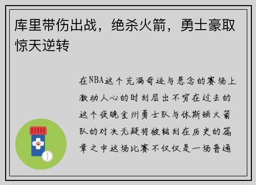 库里带伤出战，绝杀火箭，勇士豪取惊天逆转