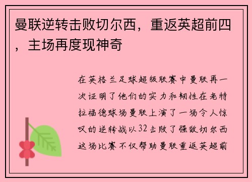 曼联逆转击败切尔西，重返英超前四，主场再度现神奇
