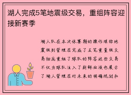 湖人完成5笔地震级交易，重组阵容迎接新赛季