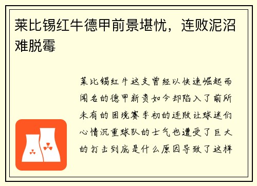 莱比锡红牛德甲前景堪忧，连败泥沼难脱霉