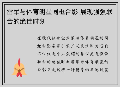 雷军与体育明星同框合影 展现强强联合的绝佳时刻