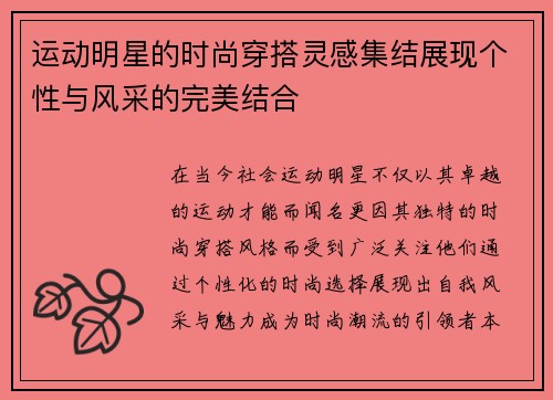 运动明星的时尚穿搭灵感集结展现个性与风采的完美结合