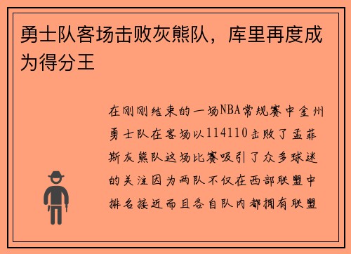 勇士队客场击败灰熊队，库里再度成为得分王