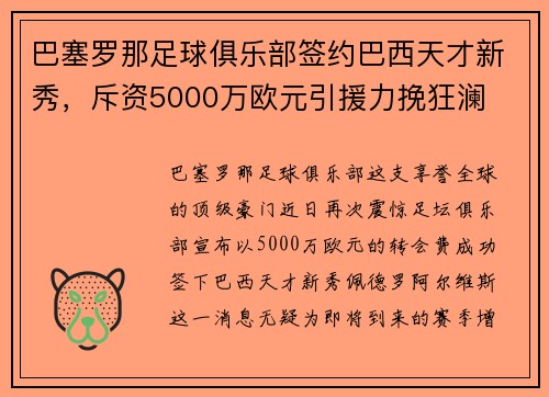巴塞罗那足球俱乐部签约巴西天才新秀，斥资5000万欧元引援力挽狂澜