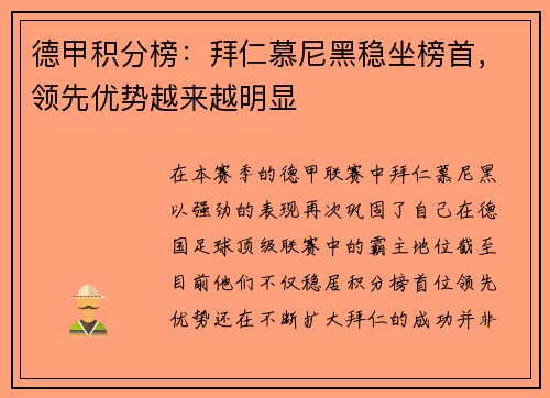 德甲积分榜：拜仁慕尼黑稳坐榜首，领先优势越来越明显