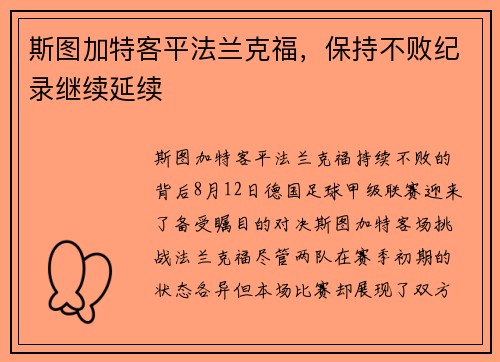 斯图加特客平法兰克福，保持不败纪录继续延续