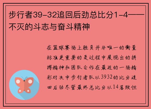 步行者39-32追回后劲总比分1-4——不灭的斗志与奋斗精神
