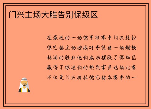 门兴主场大胜告别保级区