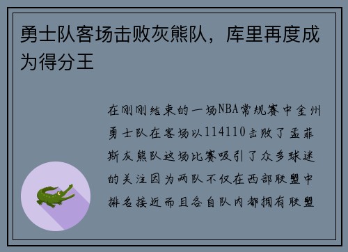 勇士队客场击败灰熊队，库里再度成为得分王