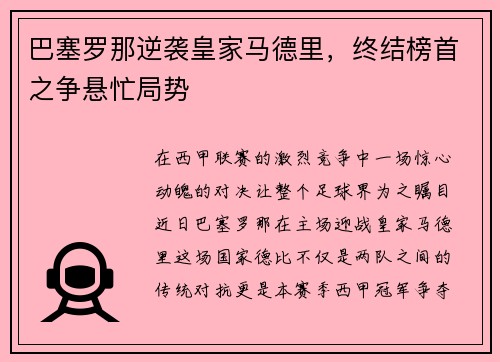 巴塞罗那逆袭皇家马德里，终结榜首之争悬忙局势
