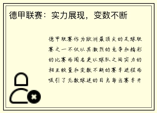 德甲联赛：实力展现，变数不断