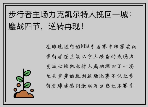 步行者主场力克凯尔特人挽回一城：鏖战四节，逆转再现！