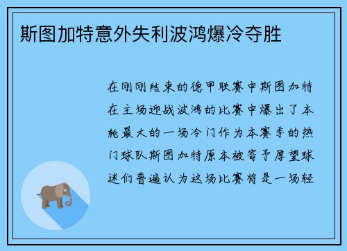 斯图加特意外失利波鸿爆冷夺胜