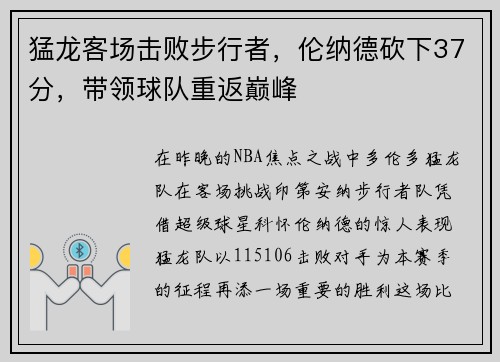 猛龙客场击败步行者，伦纳德砍下37分，带领球队重返巅峰