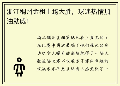 浙江稠州金租主场大胜，球迷热情加油助威！