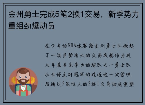 金州勇士完成5笔2换1交易，新季势力重组劲爆动员