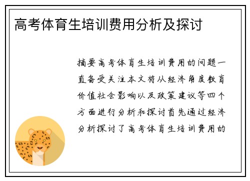 高考体育生培训费用分析及探讨