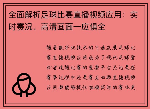 全面解析足球比赛直播视频应用：实时赛况、高清画面一应俱全