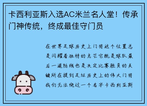 卡西利亚斯入选AC米兰名人堂！传承门神传统，终成最佳守门员
