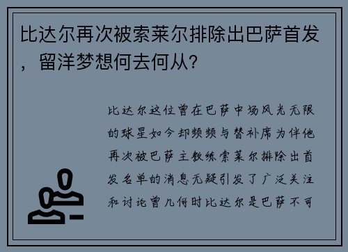比达尔再次被索莱尔排除出巴萨首发，留洋梦想何去何从？