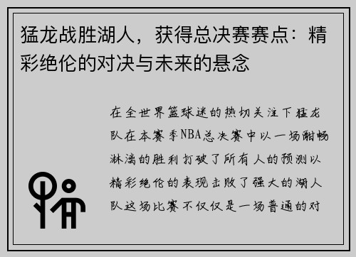猛龙战胜湖人，获得总决赛赛点：精彩绝伦的对决与未来的悬念