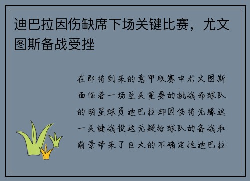 迪巴拉因伤缺席下场关键比赛，尤文图斯备战受挫