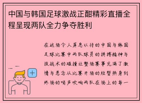 中国与韩国足球激战正酣精彩直播全程呈现两队全力争夺胜利