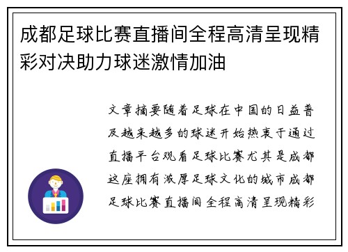成都足球比赛直播间全程高清呈现精彩对决助力球迷激情加油
