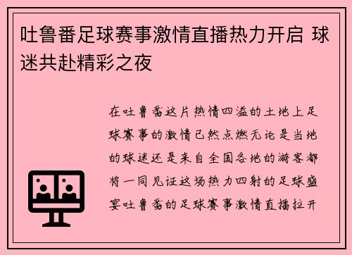 吐鲁番足球赛事激情直播热力开启 球迷共赴精彩之夜