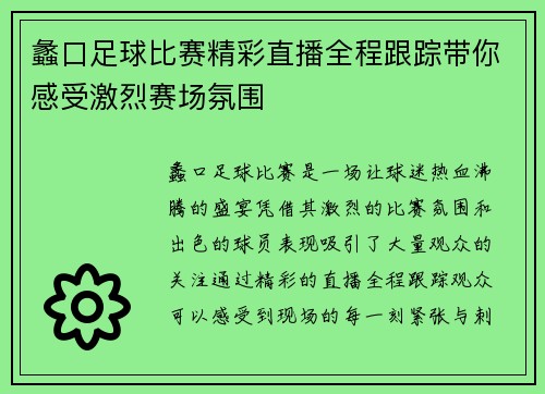 蠡口足球比赛精彩直播全程跟踪带你感受激烈赛场氛围
